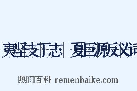 夷坚支丁志·夏巨源反义词是什么意思的图片